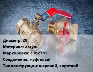 Кран металлический 20 латунь 11б27п1 муфтовый шаровой, короткий